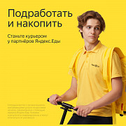 Курьер по доставке еды в Яндекс Еда/Лавка Фрязино