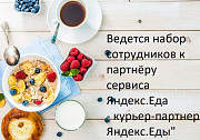 К партнеру сервиса Яндекс.Еда требуются сотрудники на должность Курьер-партнер Яндекс.Еды Красноярск