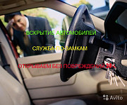 Вскрытие автомобилей Москва Москва