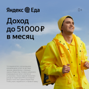 Партнер сервиса Яндекс еда в поисках курьеров Новосибирск