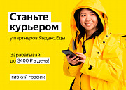Набор курьеров к партнёру сервиса Яндекс.Еда Оренбург