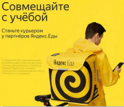 Курьер к партнёру сервиса Яндекс.Еда Калининград