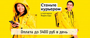 Партнер сервиса Яндекс Еда в поисках команды курьеров ! (пеший, вело/авто курьеры ) Москва