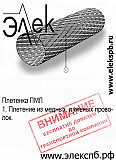 ПМЛ плетенка, медный луженый экран марки ПМЛ Санкт-Петербург