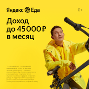 Курьеры к партнерам Яндекс еда Пермь