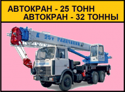 Аренда Автокрана 25 тонн 32 тонны Щелково Щёлково