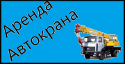 Аренда автокрана 25 тонн 32 тонны - Ногинск Ногинск