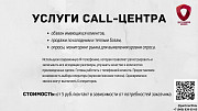 Услуги call-центра, обзвон базы клиентов Тольятти