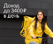 Партнёр сервиса Яндекс.Еда ищет курьера Санкт-Петербург