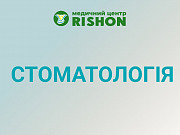 Стоматолог в Харкові клініка «RISHON» Харьков