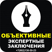 Проведём ЭКСПЕРТИЗЫ независимые судебные и внесудебные в Мурманске Мурманск