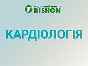 Кардіолог Харків Консультація кардіолога в медичному центрі «RISHON» Харьков