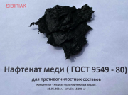 Медная соль нафтеновых кислот - концентрат Новосибирск