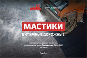 Мacтики битумные cобcтвенного производcтвa Новосибирск