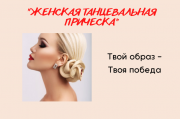 Онлайн-курс "Женская танцевальная прическа Москва