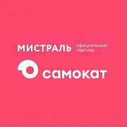 Мы "Мистраль" официальный партнёр сервиса САМОКАТ. Приглашаем к сотрудничеству ВЕЛОКУРЬЕРОВ Новосибирск