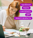 Удалённая работа- онлайн Москва