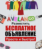 Доска объявлений Авеланго, бесплатные объявления России Москва