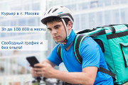 Курьер на велосипеде в г. Москва со свободным графиком и без опыта работы Москва