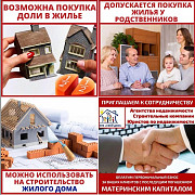 Материнский капитал до трёх лет, на покупку или строительство жилья Курганинск