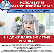 Материнский капитал до трёх лет, на покупку или строительство жилья Курганинск