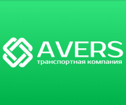 Транспортно-экспедиционная компания «АВЕРС» Москва