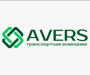 Транспортно-экспедиционная компания «АВЕРС» Москва