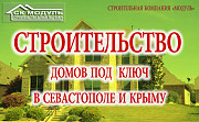 Строительство домов под ключ в Севастополе и Крыму Севастополь