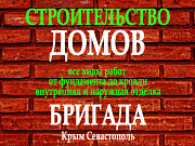 Бригада. Строительство домов в Крыму Севастополь