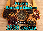 Упаковщик чая вахтой в Москве Москва