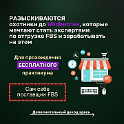 Бесплатный практикум по отгрузкам FBS Москва