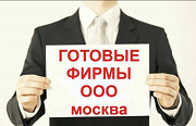 Готовые фирмы, Ликвидация фирм, Регистрация фирм, скидка 50% Акция Москва