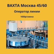 Вахта 45/60 Работа Оператор линии Москва