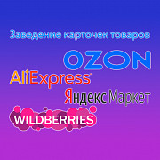 Заведение карточек на Яндекс.Маркет, Ozon, AliExpress, Wildberries Москва