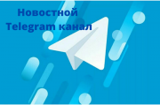 Автонаполняемый телеграм канал Новосибирск