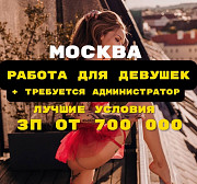 Работа для девушек в Москве + Требуется админ Москва
