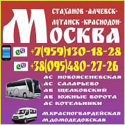 Автобус Москва - Луганск - Алчевск - Стаханов. Москва