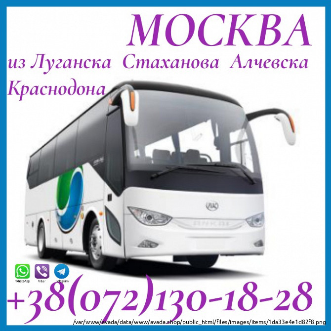 Автобусы из Москвы в Алчевск