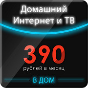 Подключите безлимитный интернет со скоростью до 100 Мб/с всего от 390р/мес. Москва