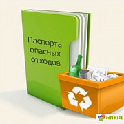 Разработка паспорта отходов 1-4 класса Санкт-Петербург