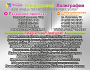 Многофункциональная оперативная типография полного цикла в ЮВАО 8 (495) 5054743, 8 (919)1020024 Москва