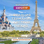 Каникулы в Европе Астана