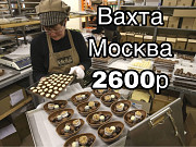 Работа упаковщик вахта Москва 15 смен с питанием и проживанием Москва