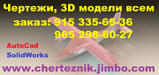 Чертежи 2D 3D на заказ Москва