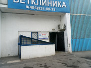 Ветеринарная клиника в Ясенево. Москва