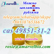 Buy cas 49851-31-2 2-BROMO-1-PHENYL-PENTAN-1-ONE whatsapp:+8613876536672 Москва