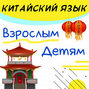 Уроки китайского языка Калининград