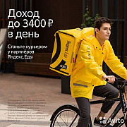 Курьер-партнёр сервиса Яндекс.Еда авто/вело/пеший Новосибирск