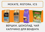 Інгредієнти для вендінгу Mokate, Ristora, ICS. Опт і роздріб Киев