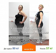 Эффективное похудение онлайн от Клиники Лозовых Екатеринбург